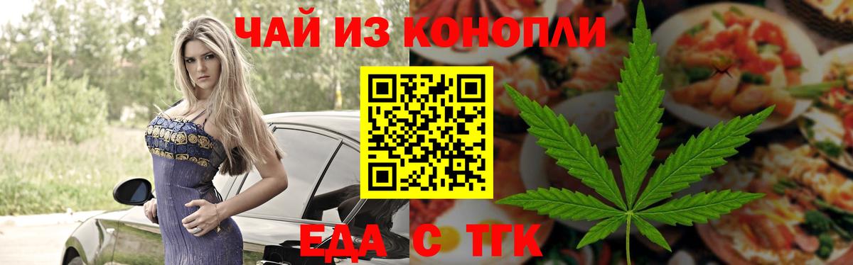 Еда ТГК конопля  Вход с VPN  Будённовск 
