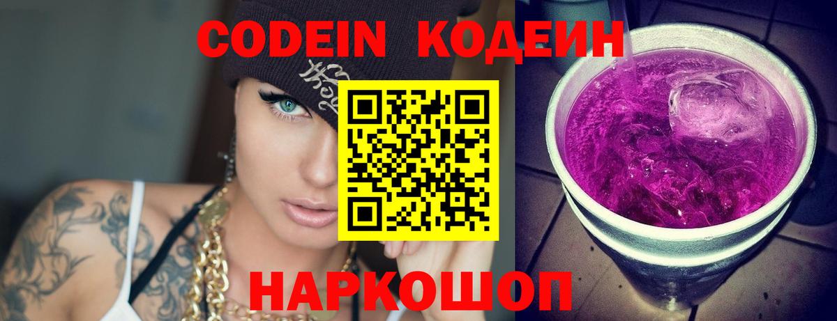 Кодеин Purple Drank  Кодеиновый сироп Lean напиток Lean (лин)  Будённовск  Вход с VPN 