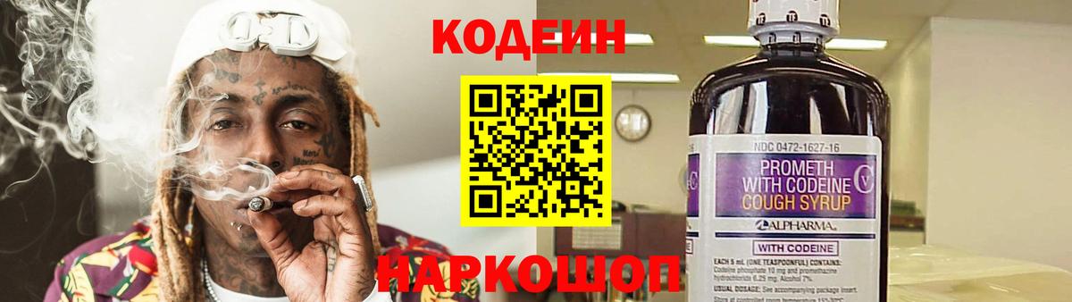 Кодеиновый сироп Lean Purple Drank Будённовск